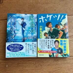 小野寺史宣 家族のシナリオ ホケツ! 文庫本 詳伝社文庫