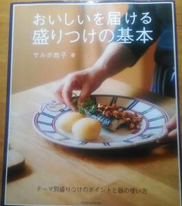 「おいしいを届ける盛りつけの基本 / サルボ恭子」　料理/マナー/礼儀/作法/もてなし/クッキング