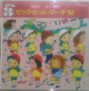 CD「ビッグ・ヒット・マーチ '94」 行進曲/運動会/小学校/幼稚園/ダンス/教材