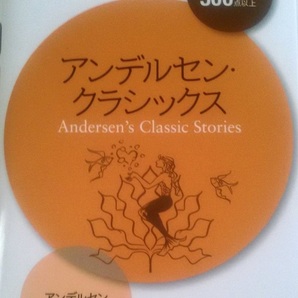 CD2枚付き「アンデルセン・クラシックス TOEICテスト300点以上」 英単語/アンデルセン童話
