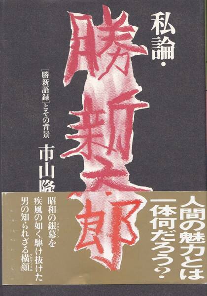 　「私論・勝新太郎 勝新語録とその背景/ 市山隆一」　9784062090896