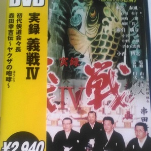 DVD「実録 義戦4 侠道会初代会長 森田幸吉 ヤクザの咆哮」　4571211603183/本宮泰風 /白川和子/田代まさし