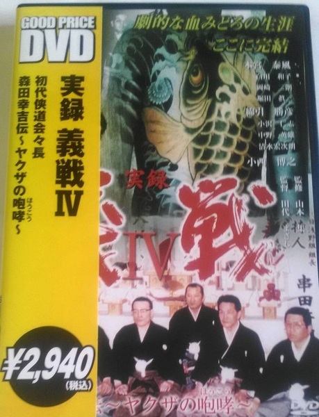 DVD「実録 義戦4 侠道会初代会長 森田幸吉 ヤクザの咆哮」　4571211603183/本宮泰風 /白川和子/田代まさし