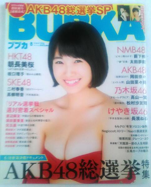 「ブブカ(BUBKA) 2016年8月号」 ポスター付録/朝長美桜/岡田奈々/坂口理子/二村春香/山田菜々美/高山一実/松村沙友里/長濱ねる/