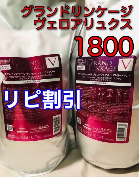 リピ割あり!ヴェロアリュクス ミルボン グランドリンケージ1800mlシャンプートリートメント
