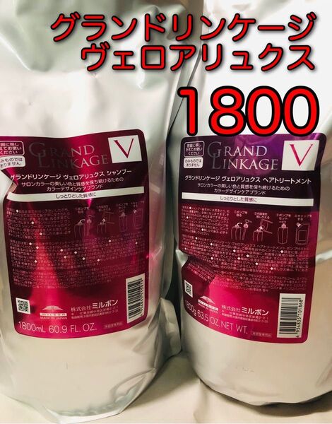 リピ割あり!ヴェロアリュクス ミルボン グランドリンケージ1800mlシャンプートリートメント