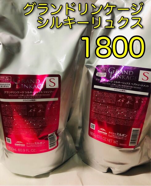 リピ割あり!シルキーリュクス ミルボン グランドリンケージ1800mlシャンプートリートメント