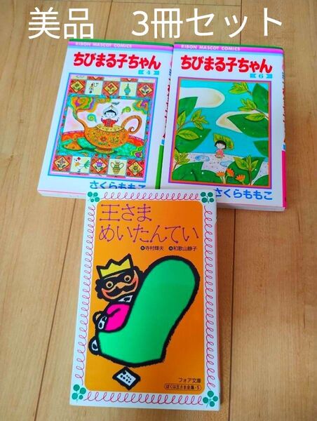 【3冊セット売り】王さまめいたんてい (フォア文庫 A081) ちびまる子ちゃん4巻・6巻