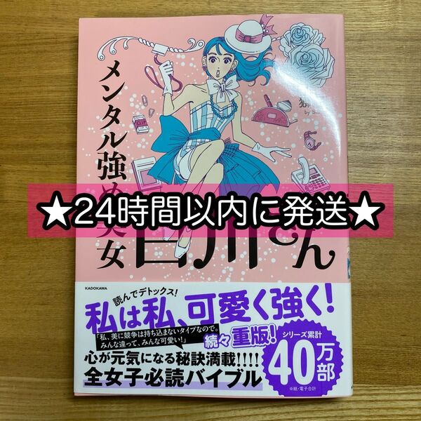 【24時間以内に発送】メンタル強め美女白川さん 著 獅子
