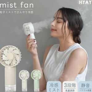 HYAY ハンディミストファン ミスト機能付き扇風機