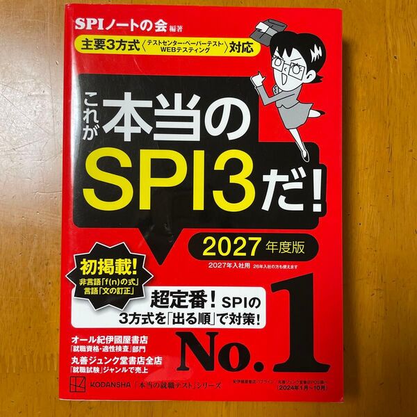 これが本当のSPI3だ! 2027年度版 (本当の就職テストシリーズ)SPIノートの会/編著