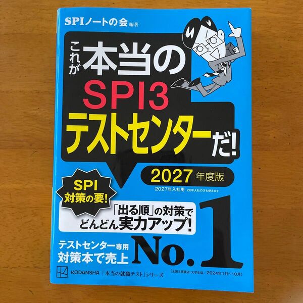 これが本当のSPI3テストセンターだ!2027年度版 ( 本当の就職テストシリーズ) SPIノートの会 /編著