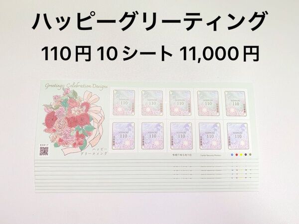 記念切手 ハッピーグリーティング シール切手 110円10枚 10シート11,000円分