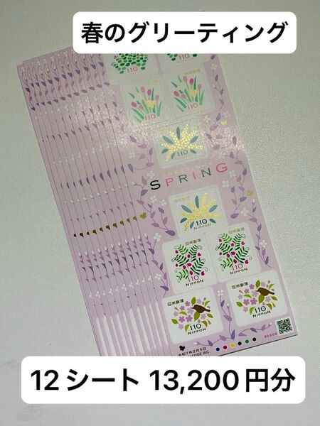 コレクション用 記念切手 春のグリーティング シールタイプ110円 13,200円分