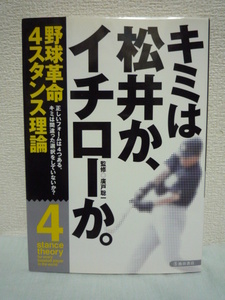 キミは松井か、イチローか。 野球革命 4スタンス理論 ★ 廣戸聡一 ◆ 4スタンスチェック表 8カ条 タイプ別でこんなに違う 完全マニュアル