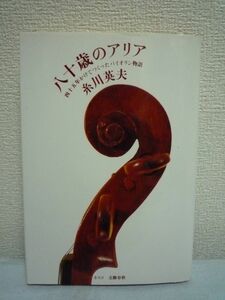 八十歳のアリア 四十五年かけてつくったバイオリン物語 ★ 糸川英夫 ◆ 楽器開発の副産物 五線譜 最先端理論と方程式を駆使した工法