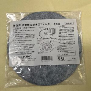 活性炭 洗濯機の排水口フィルター 2枚組