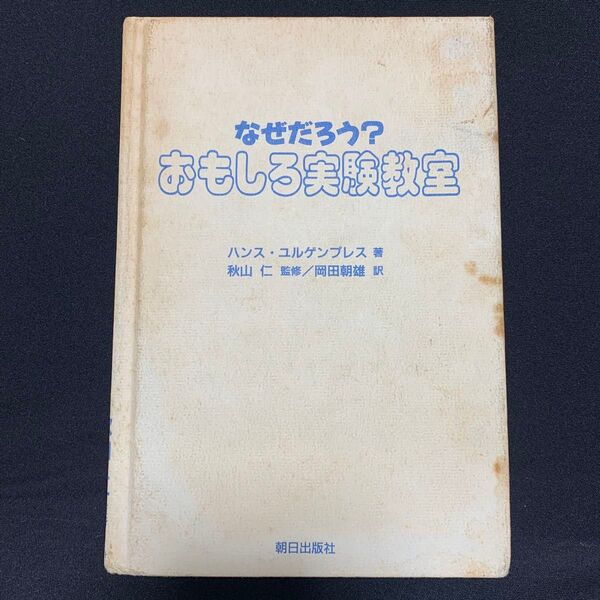なぜだろう?おもしろ実験教室 ハンス・ユルゲンプレス/秋山仁/岡田朝雄 理科 自由研究 夏休み 宿題