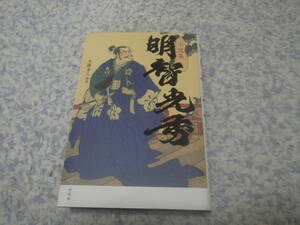 小説集明智光秀　菊池寛　八切止夫　新田次郎　岡本綺堂　南條範夫　柴田錬三郎　山岡荘八　山田風太郎　正宗白鳥ほか