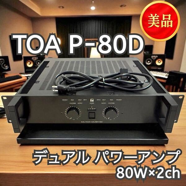 【動作品】TOA P-80D デュアル パワーアンプ 80W×2ch 音響機器 オーディオ