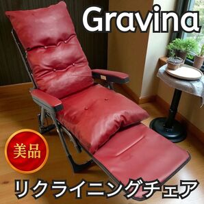 【美品】Gravina リクライニングチェア 折りたたみ オットマン付き 椅子 クッション 段階調節 ダイニングチェア