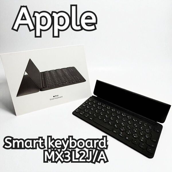 Apple Smart Keyboard スマートキーボード iPad A1829 MX3L2J/A アップル