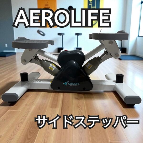 AEROLIFE サイドステッパー デジタルカウント エアロライフ