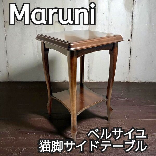 Maruni マルニ木工 ベルサイユ 猫脚 サイドテーブル 天然木 アンティーク インテリア 飾り台 ヴィンテージ 花台
