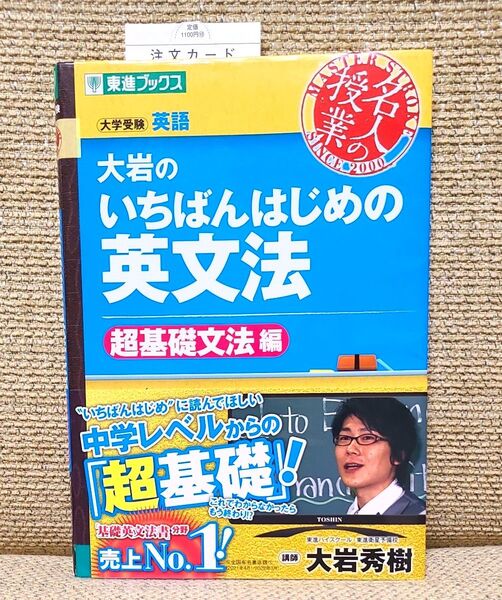 大岩のいちばんはじめの英文法 大学受験英語 超基礎文法編 (東進ブックス 名人の授業) 大岩秀樹/著