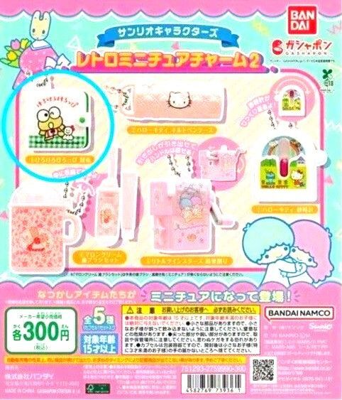 サンリオキャラクターズ レトロミニチュアチャーム2ケロケロケロッピ けろけろけろっぴ 財布 レトロ ガチャ
