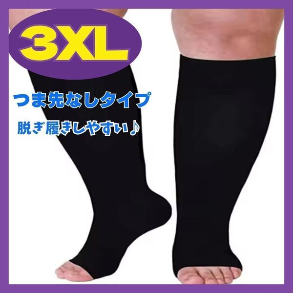 着圧ソックス 黒 3XL 大きいサイズ 昼夜兼用 足ダル軽減 むくみ解消 リピ多