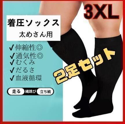 【 夏のむくみに 】着圧ソックス 2足 3XL 辛さ軽減 むくみ スッキリ 男女兼用