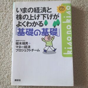 いまの経済と株の上げ下げがよくわかる 基礎の基礎