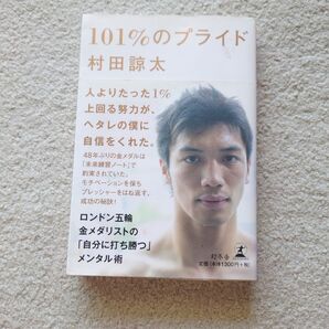 101%のプライド 村田諒太 幻冬舎
