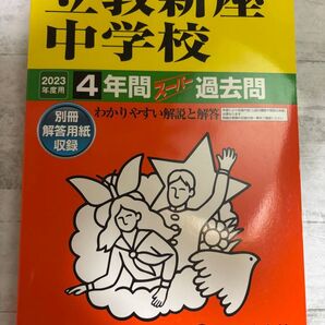 立教新座中学校 2023年度用 4年間スーパー過去問