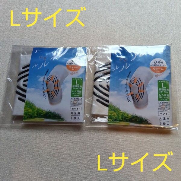 タナック ひざルルル 膝用人工筋肉サポーター ウォームタイプ 片足用 Lサイズ ホワイト色 2個セット