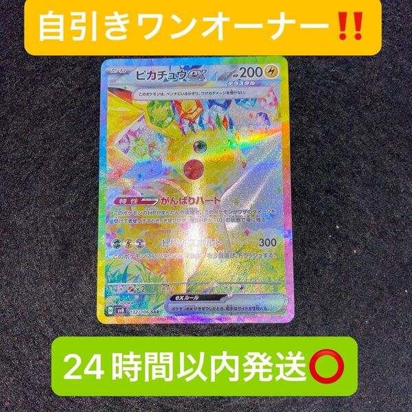 ポケモンカードゲーム 超電ブレイカー ピカチュウex 132/106 SAR 24時間以内発送○早い者勝ち!