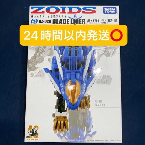 ゾイド タカラトミー AZ-01 ブレードライガー ANNIVERSARY