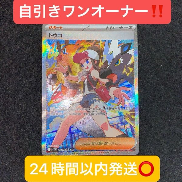 ポケモンカードゲーム〜 ホワイトフレア トウコ173/086 SAR 自引きワンオーナー品!24時間以内発送○