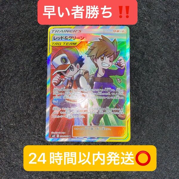 ポケモンカードゲーム〜レッド&グリーン108/095 SR 24時間以内発送○早い者勝ち!