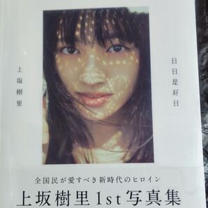 上坂樹里 1st写真集 日日是好日 未開封