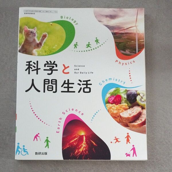 数研出版 科学と人間生活 高校教科書