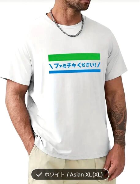 ファミチキください! プリントTシャツ ホワイト Asian XL(XL) 新品未使用
