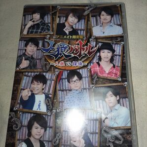 声優DVD企画 人狼バトル 〜人狼VS探偵〜 (アニメイト限定版) 蒼井翔太/柿原徹也/下野