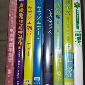 男性声優バラエティDVDまとめ(白井悠介多め)
