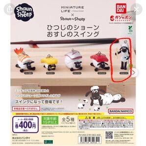 ひつじのショーン ガチャガチャ