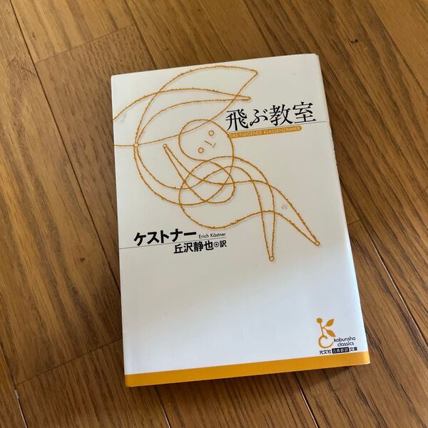 飛ぶ教室 (光文社古典新訳文庫 KAケ1-1) ケストナー/著 丘沢静也/訳