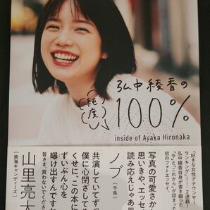 弘中綾香の純度100% inside of Ayaka Hironaka 弘中綾香/著【ポストカード付き】【値下げ中】