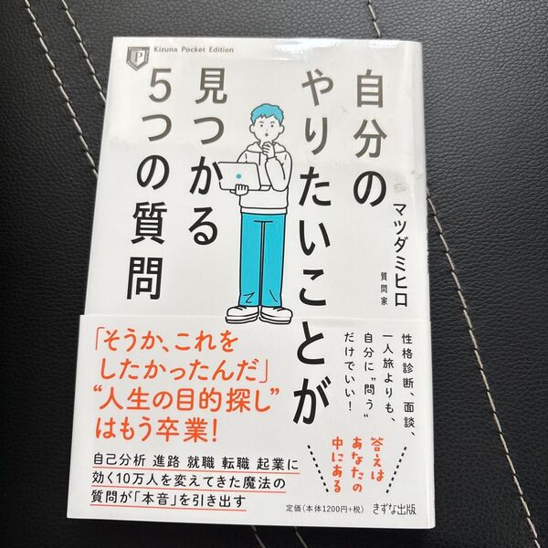 自分のやりたいことが見つかる5つの質問 (Kizuna Pocket Edition) (新装版) マツダミヒロ/著