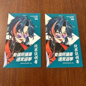 にじさんじ 魁星 投票証明書